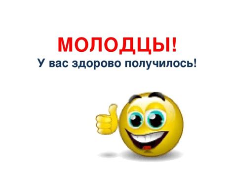 Ты молодец! (Вы молодцы): 55 картинок