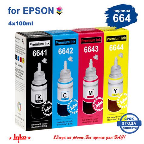 Чернила краска для Epson 664 водорастворимые INKO комплект 4 цвета по ...