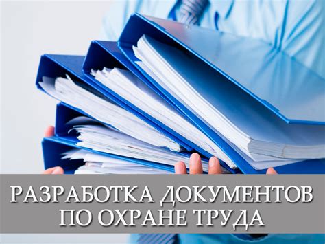 РАЗРАБОТКА ДОКУМЕНТОВ ПО ОХРАНЕ ТРУДА - МАГНИТОГОРСКИЙ ЦЕНТР ...