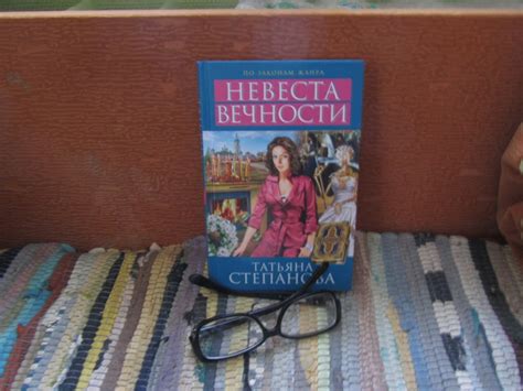Невеста вечности. Татьяна Степанова - «"Невеста вечности" - интересный ...