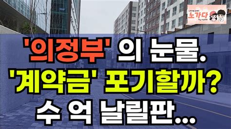 계약금 포기할까 수억원 날릴판국에 잠이 안와요 의정부 더리브센텀스퀘어 부동산 아파트 상가 지산 지식산업센터 오피스텔