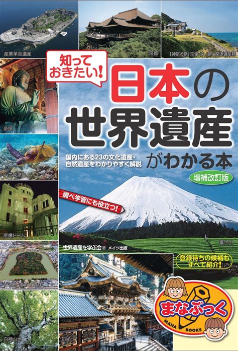 楽天ブックス 知っておきたい 日本の「世界遺産」がわかる本 増補改訂版 世界遺産を学ぶ会 9784780423556 本