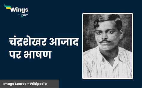 चंद्रशेखर आजाद पर भाषण 5 मिनट में ऐसे करें तैयार जिसमें बता सकेंगे