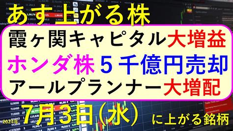 あす上がる株 2024年7月3日（水）に上がる銘柄。霞ヶ関キャピタルが増益。ホンダ株の売却。アールプランナーが増配～最新の日本株情報。高配当株