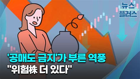 공매도 금지가 부른 역풍위험株 더 있다한국경제tv뉴스 Youtube