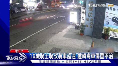 19歲騎士騎改裝車超速 撞轉彎車傷重不治 Tvbs 新聞影音 Line Today