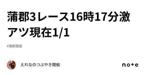 蒲郡3レース16時17分激アツ🔥🔥🔥現在11｜えれなのつぶやき競艇