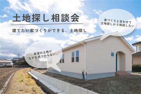 土地探し相談会 福山で注文住宅なら瀬戸内casa