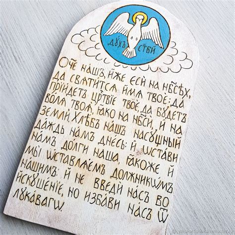 Панно Молитва Отче Наш. Оберег для дома. Молитва в дом. Икона. Белый ...
