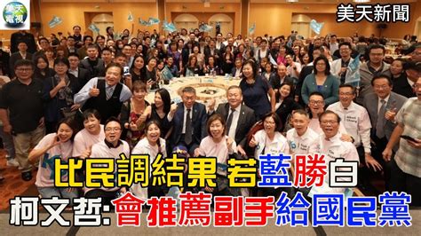 比民調結果 若藍勝白 柯文哲會推薦適當的副手給國民黨