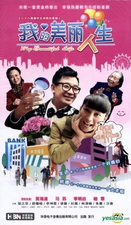 Yesasia 我的美麗人生 Dvd 完 中國版 Dvd 黃海波 馬蘇 華錄出版傳媒有限公司 中國內地電視劇 郵費全免 北美網站