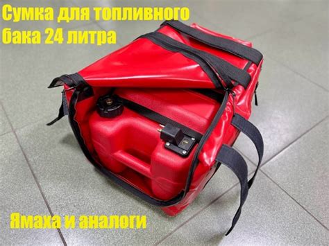 Сумка для бака 24 литра: купить в каталоге «Лодочные аксессуары # ...