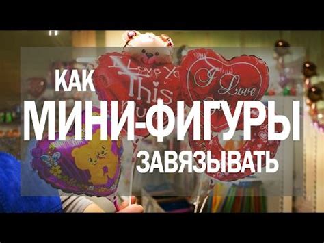 Как надувать и запаивать воздушные шары мини-фигуры - YouTube ...