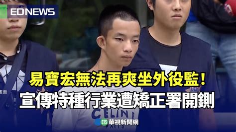 易寶宏無法再爽坐外役監！ 宣傳特種行業遭矯正署開鍘｜👍小編推新聞20230712 Youtube