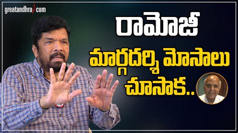 Posani Krishna Murali About Ramoji Rao Margadarsi Chit Funds