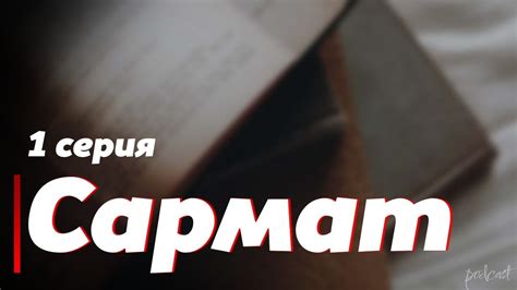 podcast: Сармат | 1 серия - сериальный онлайн киноподкаст подряд, обзор ...