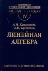 Линейная алгебра - Канатников А.Н., Крищенко А.П.