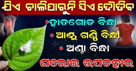 ଆଣ୍ଠୁ ଗଣ୍ଠି ବିନ୍ଧା ଅଣ୍ଟା ବିନ୍ଧା ୨ମିନିଟ୍ ରେ ଭଲ କରିବ ଏହି ଚମତ୍କାରି