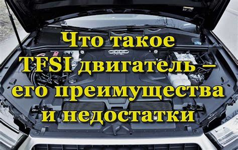 Что такое TFSI двигатель – его преимущества и недостатки