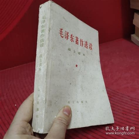 毛泽东著作选读（战士读本）本书孔夫子旧书网