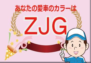【簡単検索】車のカラーナンバー早見表: 【色番号】カラーコード スズキ マツダ ZJG