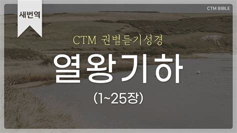 Ctm Bible 새번역 성경듣기 열왕기하 전장듣기 열왕기하 전체듣기 권별성경통독 성경통독 낭독성경