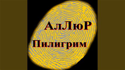 Пилигрим - YouTube