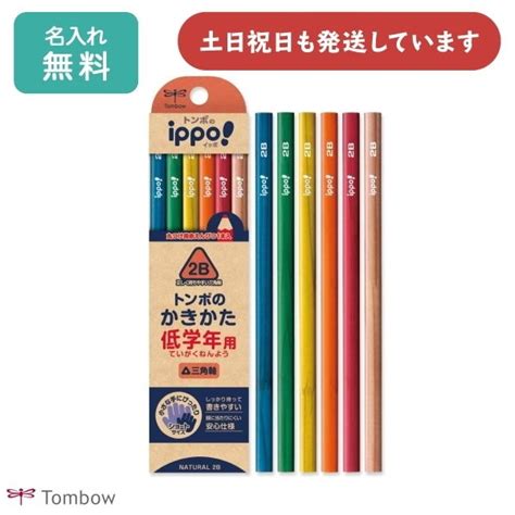 【名入れ無料】トンボ鉛筆 Ippo 低学年用かきかたえんぴつ ナチュラル柄 三角軸 卒園記念 入学祝い 2b 無地 筆記具 名入れ鉛筆 名前