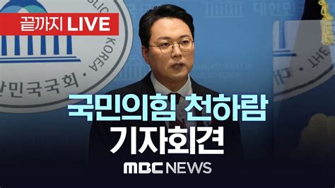 천하람 이준석 신당 합류창준위원장 맡기로 국민의힘 천하람 전남 순천갑 당협위원장 기자회견 끝까지live Mbc