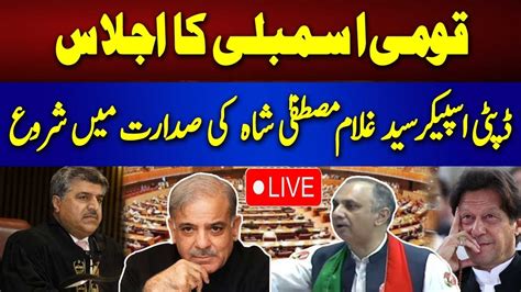 🔴live Govt Vs Opposition National Assembly Budget Session Heated Debate In Assembly