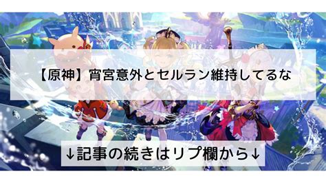 原神攻略まとめ速報【genshin】フォロバ100 On Twitter 【原神】宵宮意外とセルラン維持してるな ↓記事の続きはリプ欄