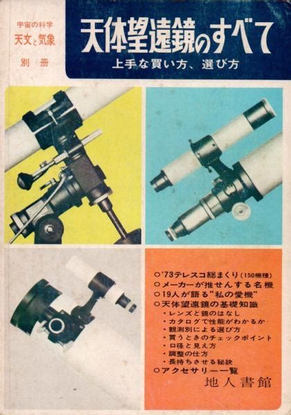 天体望遠鏡のすべて 上手な買い方・選び方：宇宙の化学 天文と気象別冊 古本、中古本、古書籍の通販は「日本の古本屋」