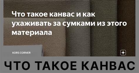 Что такое канвас и как ухаживать за сумками из этого материала | Kors ...