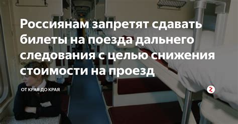 Россиянам запретят сдавать билеты на поезда дальнего следования с целью ...