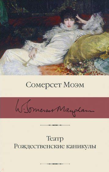 Театр. Рождественские каникулы, Моэм Уильям Сомерсет – Где книга ...