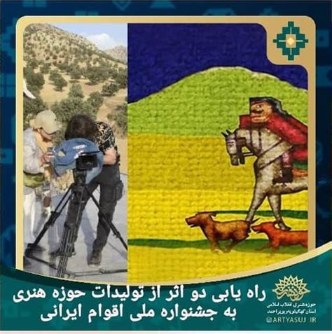 برنا - راهیابی دو اثر از تولیدات حوزه هنری به نخستین جشنواره فیلم اقوام ...