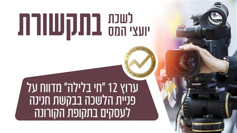 ערוץ 12 "חי בלילה" הלשכה מבקשת מהנשיא חנינה לעסקים בתקופת הקורונה - YouTube