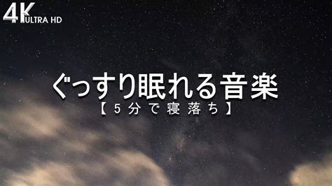 ぐっすり眠れる音楽 【眠くなるピアノ音楽】 ぐっすり眠れる最高のピアノ音楽 ～ 心が落ち着く優しいピアノで深い眠りに導く癒しの睡眠向けbgm 🌛 おやすみピアノ Youtube