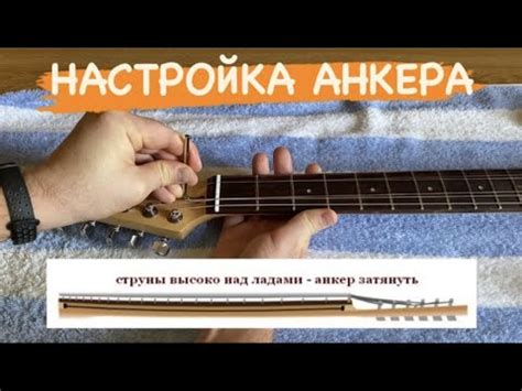 КАК НАСТРОИТЬ АНКЕР / ПРОГИБ ГРИФА - YouTube