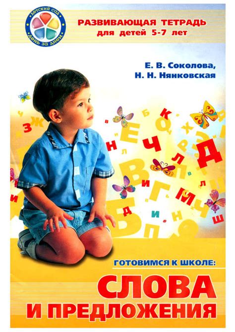 Слова и предложения.Развивающая тетрадь для детей 5-7 лет. Обсуждение ...