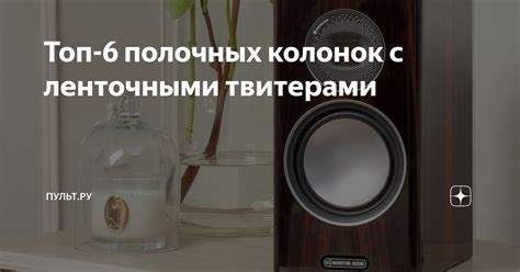 Топ-6 полочных колонок с ленточными твитерами | Пульт.ру | Дзен