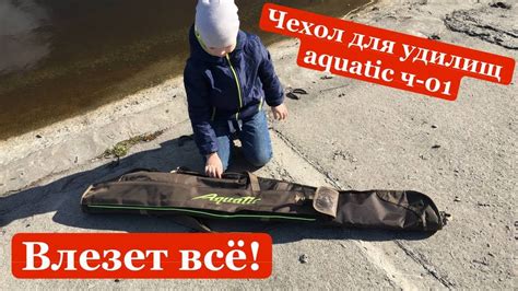 Обзор на чехол для удилищ мягкий aquatic ч-01 145 - YouTube