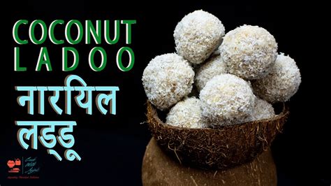 Coconut Ladoo नारियल लड्डू Easy To Make Only Few Ingredients Youtube