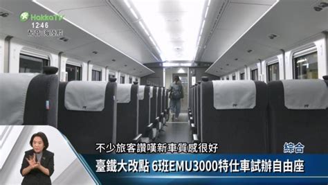 臺鐵大改點 6班emu3000特仕車試辦自由座 蕃新聞