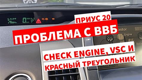 ТОЙОТА ПРИУС 20 | ЗАГОРЕЛСЯ CHECK ENGINE, VSC И КРАСНЫЙ ТРЕУГОЛЬНИК ...