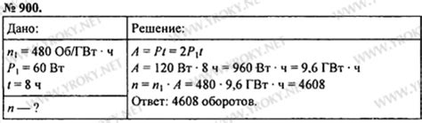 900. Счетчик делает 480 оборотов при расходе энергии в 1 гектоватт-час ...