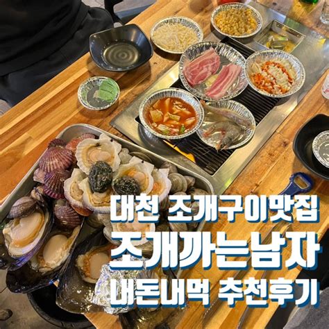 대천해수욕장 조개구이맛집 “조개까는남자” 내돈내먹 추천후기 네이버 블로그