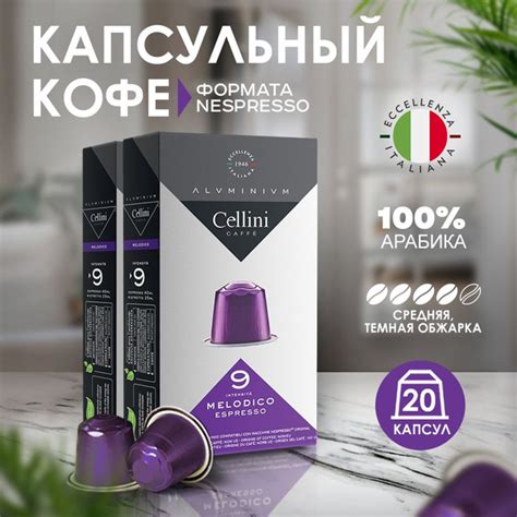 Кофе в капсулах Nespresso Cellini Melodico 20 шт для кофемашины ...