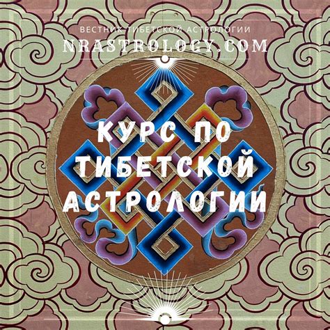 Тибетская астрология. Курс по тибетской астрологии.