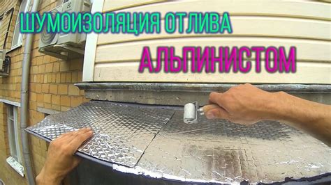 Шумоизоляция отливов карнизов козырька кондиционера - YouTube